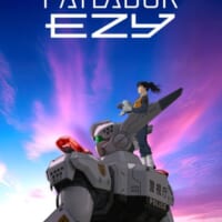 劇場アニメ「機動警察パトレイバー EZY」新キャスト一挙解禁 新たな第二小隊メンバーに林原めぐみら