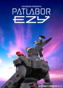 劇場アニメ「機動警察パトレイバー EZY」新キャスト一挙解禁 新たな第二小隊メンバーに林原めぐみら