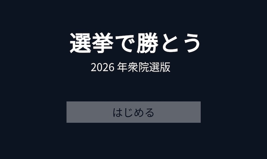 「選挙で勝とう 2026」