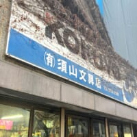 須山文具店