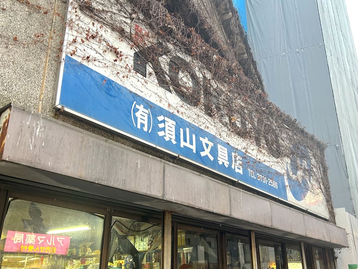 須山文具店