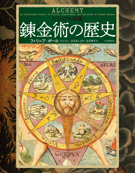 「錬金術」をテーマにした新刊「ビジュアル図鑑 錬金術の歴史」