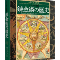 ビジュアル図鑑 錬金術の歴史