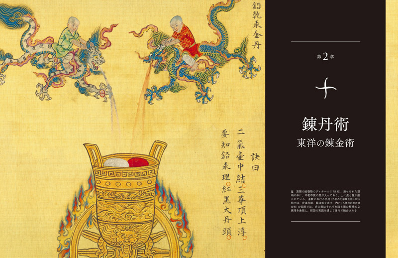 西洋のみならず東洋の錬金術についても章立てて概説