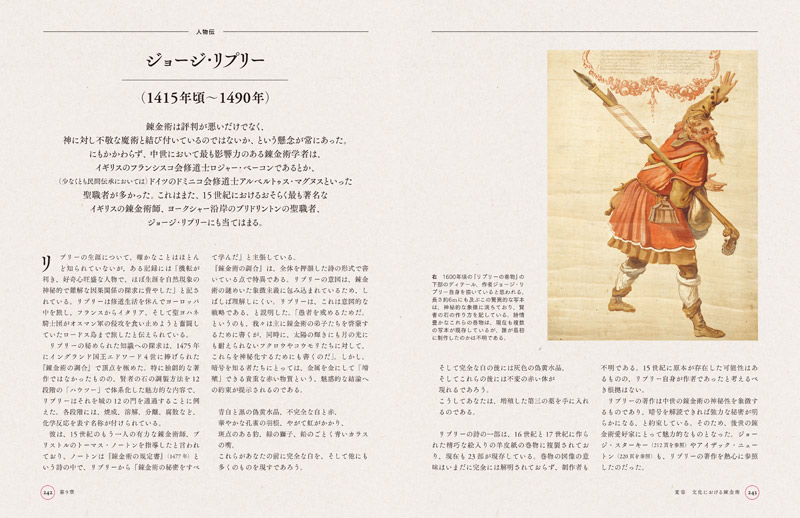 各章末にはそれぞれの時代に活躍した錬金術に関わる人物も紹介