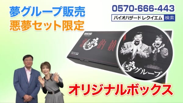 「安ぅ〜い」でおなじみ夢グループが「バイオハザード」と謎コラボ 「恐怖の悪夢セット」爆誕