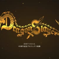 「ドラゴンスレイヤー」新プロジェクト始動　ファルコム45周年記念