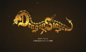 「ドラゴンスレイヤー」新プロジェクト始動 ファルコム45周年記念