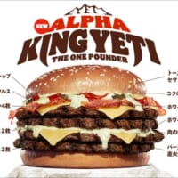 総カロリー1700kcal超え！バーガーキングから「アルファキング・イエティ ザ・ワンパウンダー」襲来