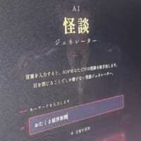 目を閉じると怪談、開けると停止 最恐の没入型「AI怪談ジェネレーター」を体験
