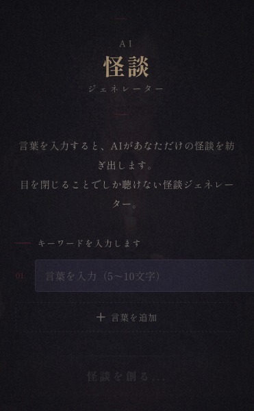 「AI怪談ジェネレーター」は完全無料