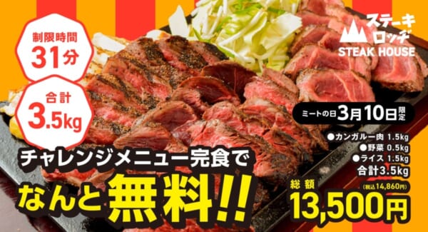 ステーキロッヂ、カンガルー肉1.5kg・総重量3.5kgの大食いチャレンジ　完食で食事代無料