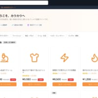 架空の商品を架空購入!謎の架空ECサイト「カウカウ」で買い物欲を発散させようぜ