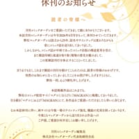 「月刊コミックガーデン」休刊のお知らせ