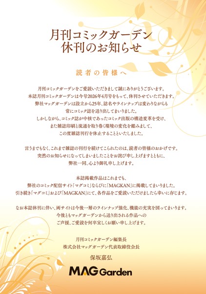 「月刊コミックガーデン」休刊のお知らせ