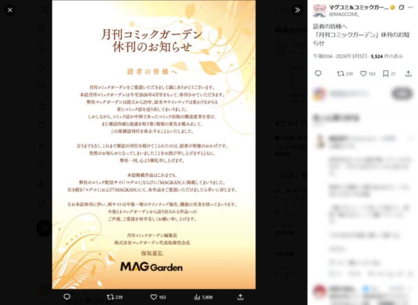 「月刊コミックガーデン」が2026年4月号をもって休刊へ 今後はWeb媒体へ移行