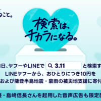 LINEヤフー、3月11日に「3.11」検索で寄付 島崎信長さんの音声広告も配信