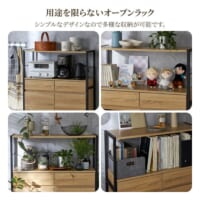 一見すると、木目調のデザインが美しいオシャレなオープンラック