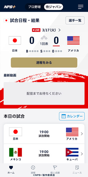 WBCに対応した「侍ジャパンモード」