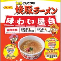 九州のソウルフードが無料振る舞い　「サンポー焼豚ラーメン味わい屋台」2日間限定オープン