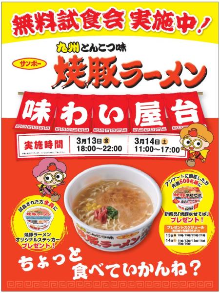九州のソウルフードが無料試食イベント 「サンポー焼豚ラーメン味わい屋台」2日間限定オープン