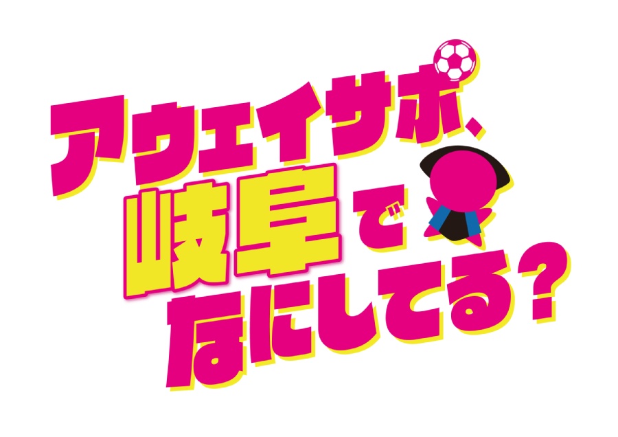 アウェイサポ、岐阜でなにしてる?番組ロゴ