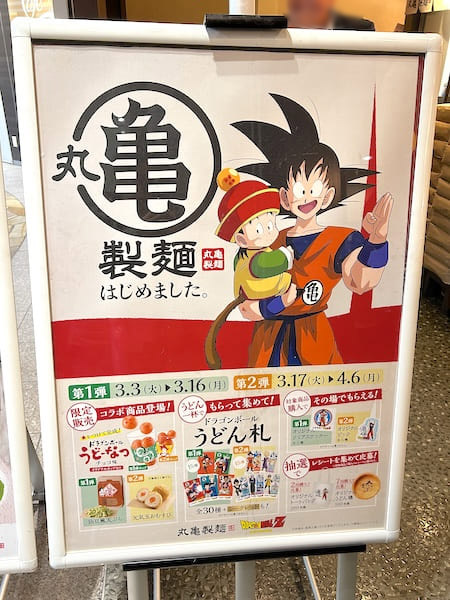 丸亀製麺とドラゴンボールのコラボ
