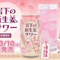 「岩下の新生姜」が手軽に飲める缶サワーに　3月10日より数量限定発売