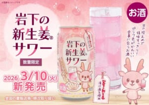 「岩下の新生姜」が手軽に飲める缶サワーに　3月10日より数量限定発売