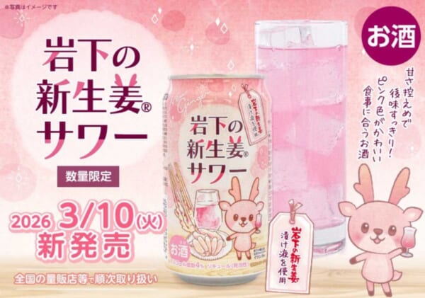 「岩下の新生姜」が手軽に飲める缶サワーに　3月10日より数量限定発売