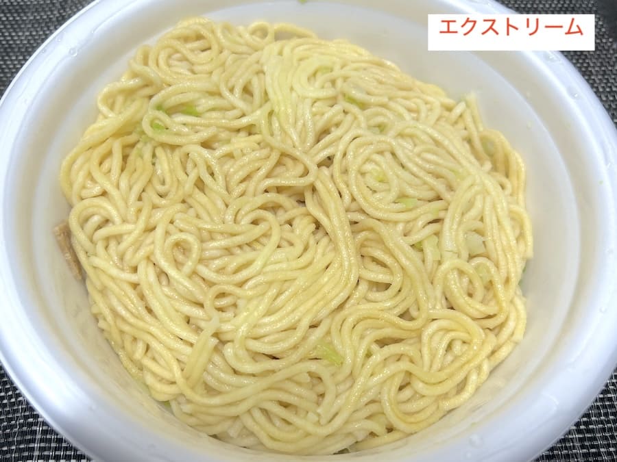 湯戻ししたあと(エクストリーム)