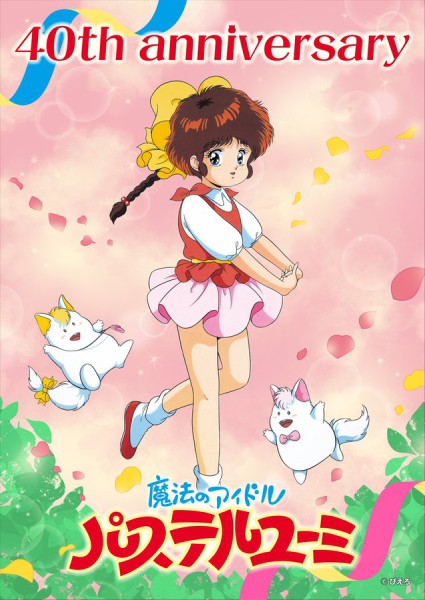 「魔法のアイドル パステルユーミ」放送40周年 公式YouTubeで4月より無料配信スタート