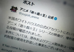 「遊☆戯☆王」公式、ホワイトハウス投稿動画に声明 無許諾使用を指摘