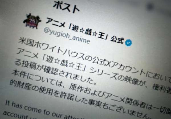 「遊☆戯☆王」公式、ホワイトハウス投稿動画に声明 無許諾使用を指摘