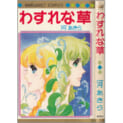 【うちの本棚】第百十一回　わすれな草／河あきら