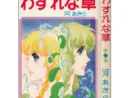 【うちの本棚】第百十一回 わすれな草/河あきら