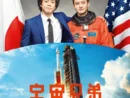 映画「宇宙兄弟」サントラ発売