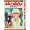 【うちの本棚】第百十三回　あなたは笑うよ／河あきら