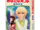 【うちの本棚】第百十三回 あなたは笑うよ/河あきら