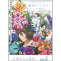 アニメ「夏雪ランデブー」、舞台が花屋なのにちなみ花キューピットとコラボレーション