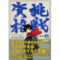 【うちの本棚】第百二十回　挑戦資格／園田光慶（ありかわ・栄一）