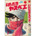 【うちの本棚】第百二十二回　いただきヤスベエ／水島新司（原作・牛　次郎）