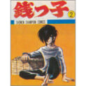 【うちの本棚】第百二十三回 銭っ子/水島新司(原作/花登 筺)