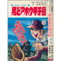 【うちの本棚】第百二十四回　男どアホウ甲子園／水島新司（原作・佐々木守）