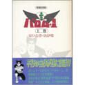 【うちの本棚】第百二十七回 バロム・1/さいとう・たかを
