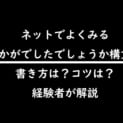 ネットでよくみる「いかがでしたでしょうか構文」 書き方は?コツは?経験者が解説