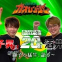「百獣戦隊ガオレンジャー」20周年記念特番が3月5・6日無料配信
