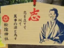 松陰神社 絵馬