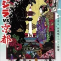 ゴジラと京都のコラボイベント「ゴジラVS京都」が初開催