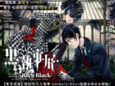 黒執事展 -Rich Black-